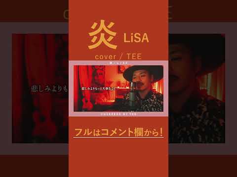 炎／LiSA covered by TEE