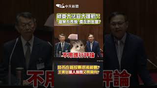 綠委大法官大護航?! "個案不表態"要在野怎審? 談不在籍投票混淆視聽? 王義川驚人詢問又帶風向? #shorts
