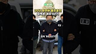 20년간 무면허 음주운전을 해도 징역 1년인 법이 있다?
