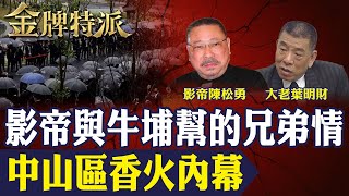 影帝陳松勇與牛埔幫兄弟情曝光！四面佛香火引爆黑幫火拼 砸攤衝突連環爆!【#金牌特派 333】@台灣大搜索CtiCSI