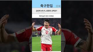 김민재 팔고 타 기용? 뮌헨, 정말 올바른 선택일까?