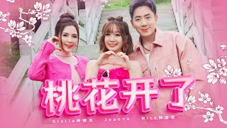 2024新年歌【桃花开了】Nick钟盛忠 Stella钟晓玉 巧千金Joanne | Official 官方MV