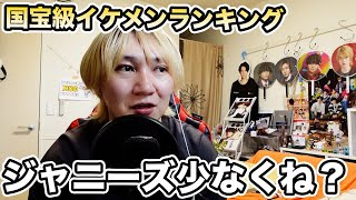 [Janiraji #103] The ViVi National Treasure Handsome Men Ranking for the first half of 2025 was an...