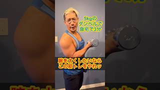 5kgのダンベルで自宅で3分！腕を太くしたいならこの筋トレをやれ！#shorts #筋トレ #ダイエット