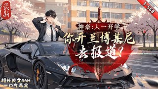 《神豪：大一開學，你開蘭博基尼去報道》最新1-560 京墨剛剛穿越成一位大一新生就獲得了神豪系統。 “請宿主在新生羣裏展示一下你的實力，任務獎勵蘭博基尼Aventador SVJ