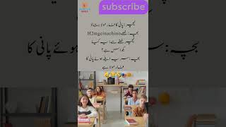 Teacher student water formula | Short | funny jokes in urdu | mazahiya lateefy