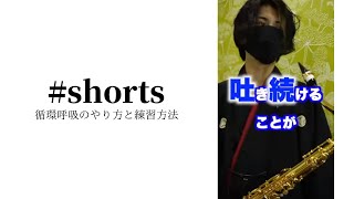 【超簡単！】循環呼吸のやり方と練習方法 #shorts