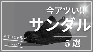【スタイリスト歴11年】今人気の『スニーカー型』サンダル５選