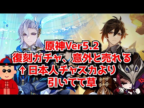 原神Ver5.2後半 鍾離＆ヌヴィレットガチャ、何回も復刻してる割に意外と売れる←日本人チャスカよりヌヴィレット引いてて草。に対する中国人ニキたちの反応集