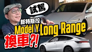 特斯拉Model Y Long Range試駕！這升級讓我心動想換車