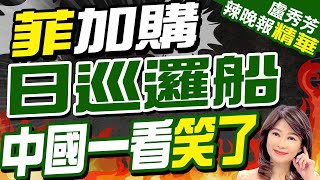 解放軍071巨艦開赴南海 釋放強烈奪島訊號｜菲加購日巡邏船 中國一看笑了｜郭正亮.栗正傑.介文汲深度剖析?｜【盧秀芳辣晚報】精華版 @中天新聞CtiNews