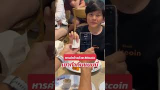 หารค่าข้าวด้วยบิตคอยน์ #บิตคอยน์ #bitcoin