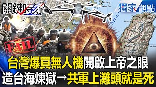 Taiwan’s new “God’s Eye” targets PLA at shore; 50,000 drones bought!