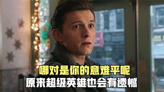 原来超级英雄也会有遗憾，哪对是你的意难平呢？