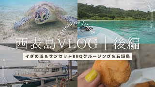 西表島旅行Vlog【後編】｜星野リゾートに泊まって、幻のビーチ「イダの浜」へ船旅＆サンセットBBQクルーズ→石垣島観光