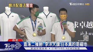 「麟洋配」暌違2年奪冠! 王齊麟父:終於醒了｜TVBS新聞 @TVBSNEWS01
