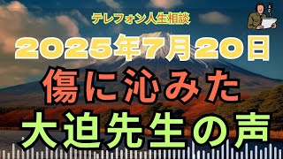 [電話人生相談] 📟 言葉以上の温もり—大迫先生の共感力に触れて