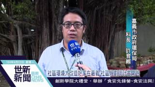 世新新聞 社區環境大改造好家在嘉義 社區規劃師計畫開跑