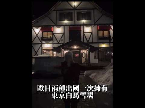 麼東京也能體驗到完完全全歐洲村的風情！？歐日兩種一次擁有的滑雪旅行！這不就是白雪公主的森林嗎？Day 1 通車