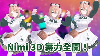 Nimi 3D 舞力全開!! 熱舞搖屁股晃個不停~【Nimi Nightmare】【vtuber 烤肉精華】