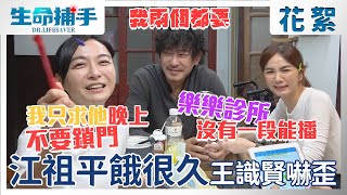 江祖平餓太久計畫撲倒王識賢？超重口示愛連Ella也被嚇歪！？【生命捕手】EP15 幕後花絮 每週日晚間8點~10點 東森戲劇台 全臺首播｜王識賢 陳嘉樺 Ella 柯叔元