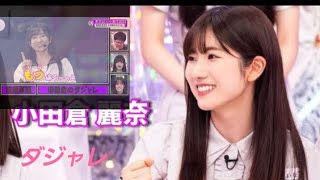 そこ曲がったら櫻坂!? 小田倉麗奈ダジャレ  遠藤理子ダジャレ  的野美青癒し  ユーズパワフルガール   谷口あいり有美子会長