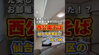 街中で快適な暮らし😎😎#山一地所 #内見動画#ルームツアー#shorts