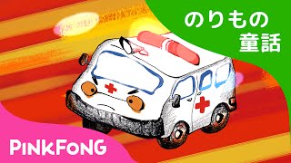 ミミ・チョチョ・ピピが、きゅうきゅうしゃにのったよ！ | のりもの童話 | ピンキッツ童話