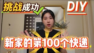 搬新家买了这些超值好物＋DIY装饰画｜提升生活幸福感不花冤枉钱！