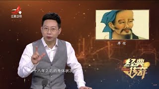 《经典传奇》解密历史：真实的神医华佗传奇 20230119