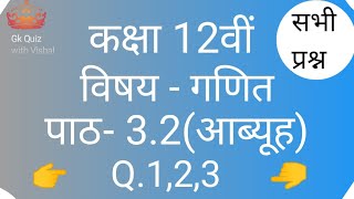 Class 12th maths exercise 3.2solution in hindi||कक्षा 12 गणित आव्यूह हल||Q.1,2,3||@m4mclasses