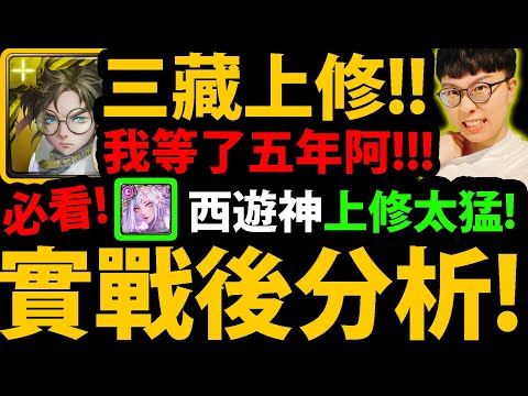 全字幕【阿紅神魔】三藏+鐵扇上修😱『實戰後分析！』🔥令人失望🔥"5年"前隊長現在變多猛？👉西遊神上修真的做壞！💥天竺上修💥【迅殺芭扇 ‧ 羅剎女】【大乘儆惡 ‧ 唐三藏】