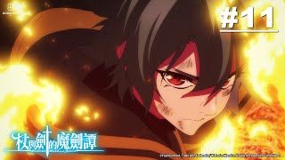 杖与剑的魔剑谭 第11集【胆小鬼的真名】【中字】