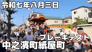 【だんじり】令和七年八月三日岸和田旧市浜地区中之濱町紙屋町ブレーキテスト【岸和田だんじり祭り】#garyudou #だんじり#ブレーキテスト