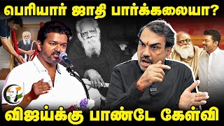 Periyar ஜாதி பார்க்கலையா? Rangaraj Pandey Interview | Vijay | Stalin | EPS | DMK | ADMK | TVK | BJP