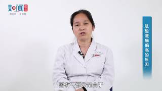 【心内科】肌酸激酶偏高的原因