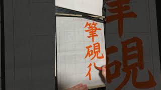 令和7年4月号　楷書課題　日本習字瑛翠書道教室 #calligraphy#日本習字