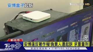 安博違反著作權!負責人遭起訴 求重量刑｜TVBS新聞   @TVBSNEWS02