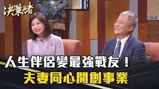 《決策者》陳麗如、蔡德忠｜人生伴侶變最強戰友！夫妻同心開創事業