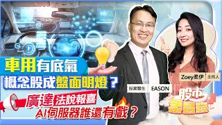 【股市柔易發】車用有底氣 概念股成盤面明燈？廣達法說報喜 AI伺服器誰還有戲？2023.05.12 投資伊森 EASON