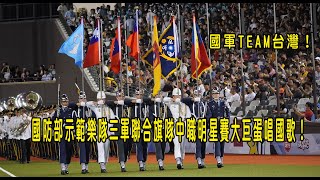 國軍TEAM台灣！國防部示範樂隊三軍聯合旗隊中職明星賽大巨蛋唱國歌！