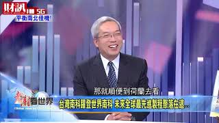台灣南科躍登世界南科 未來全球最先進製程聚落在這！｜老謝看世界