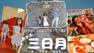 大満足！！ホテル三日月in龍宮亭！これからの季節でもまだまだ遊べる～