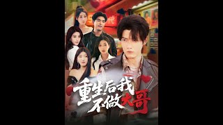 【超清完結】《重生后我不做大哥》全集#短劇全集 #熱門#熱門短劇推薦 #短劇 #旋转汤圆 #热门短剧#狂婿 #重生 #女頻 #短剧全集 #短剧推荐 #必看陸劇短劇推薦#最火