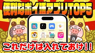 【神アプリ】2025年最新！入れておくと便利な最強ポイ活アプリTOP5【ポイ活】