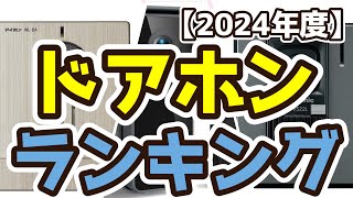 【ドアホン】おすすめ人気ランキングTOP3（2024年度）