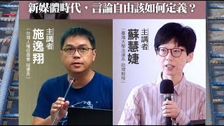 EP08：新媒體時代，言論自由該如何定義？｜施逸翔 X 蘇慧婕