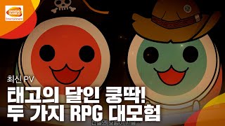 Nintendo Switch™용 '태고의 달인 쿵딱! 두 가지 RPG 대모험'(한국어판) 최신 PV