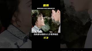 《雷雨》：曹禺先生筆下炸裂三觀的經典之作，片段被選入語文教材 #雷雨 #曹禺 #電影解說  #一剪到底 #我的2024年度片單 #阿智解說 #電影解說 #電影 #解說 #解析