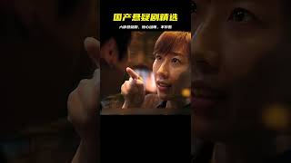 推薦六部國產懸疑劇 #痞子解說 #懸案 #推理 #懸疑 #電影解說